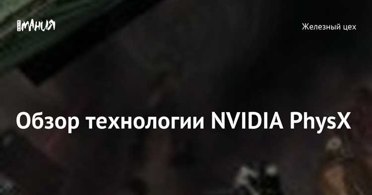 Поддержка видеокарт NVIDIA PhysX